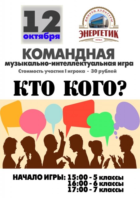 Командная музыкально-интеллектуальная игра "Кто кого?"