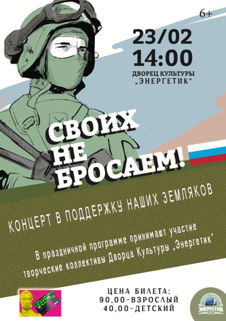 Концерт, приуроченный ко Дню защитника Отечества