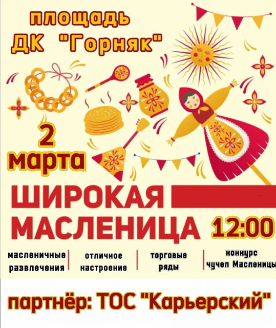 Широкая масленица на площади ДК "Горняк"