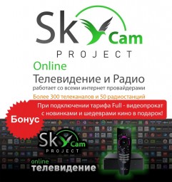 Интерактивное телевидение SkyCam Интерактивное телевидение SkyCam