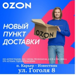 Пункт выдачи товаров Ozon