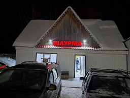 Шаурма Шаурма