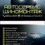 Автосервис / шиномонтаж (Всеволодо-Вильва)