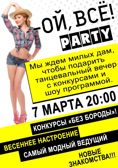 Вечер отдыха со столиками "Ой, все! PARTY"