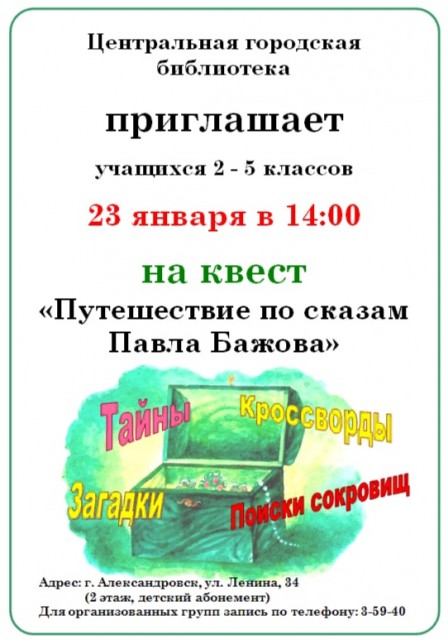 ​КВЕСТ «Путешествие по сказам Павла Бажова» в городской библиотеке