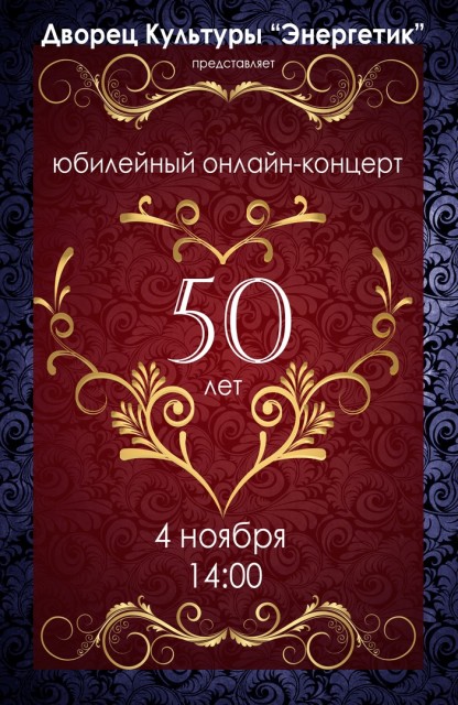 Юбилейный онлайн-концерт "50 лет" ДК "Энергетик"