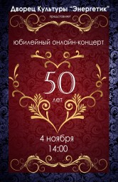 Юбилейный онлайн-концерт "50 лет" ДК "Энергетик"