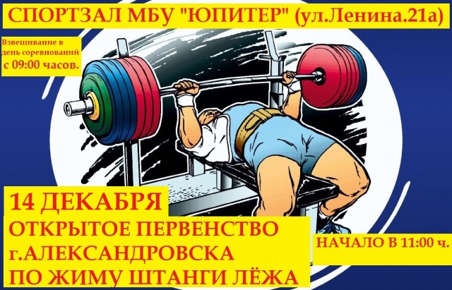 Открытое первенство Александровска по жиму штанги лёжа