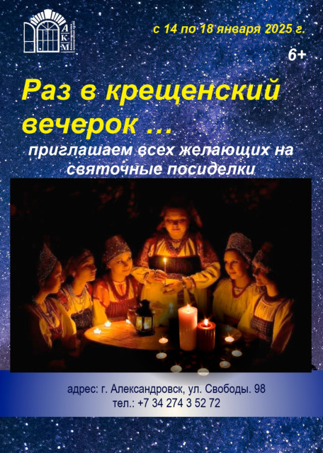 Святочные посиделки «Раз в крещенский вечерок …»