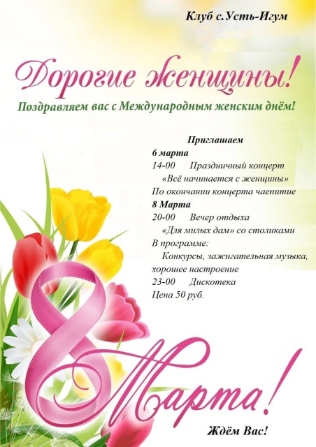 Мероприятия в селе Усть-Игум