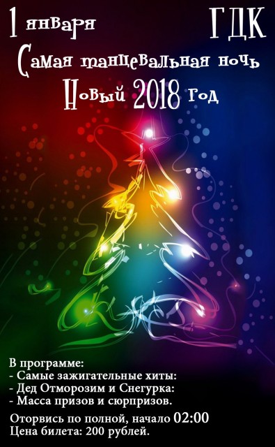 Самая танцевальная ночь