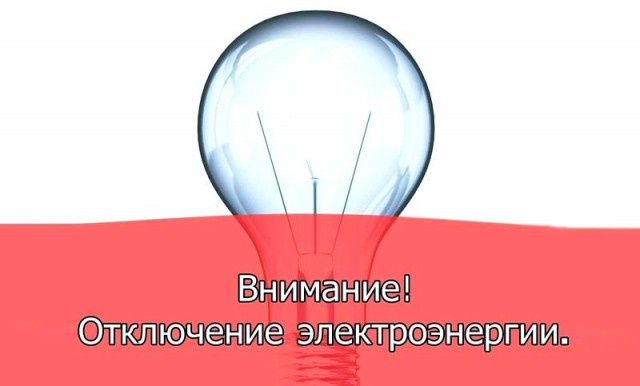 15 февраля временное отключение электроэнергии в Карьере Известняк