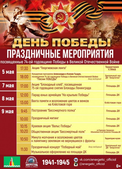 Программа праздничных мероприятий в поселке Яйва, посвящённых 74-ой годовщине Победы в ВОВ