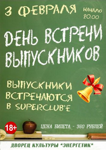 День встречи выпускников в ДК "Энергетик"