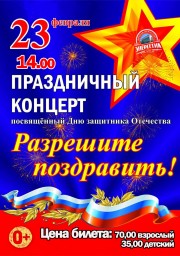 Праздничный концерт "Разрешите поздравить!" в ДК "Энергетик"