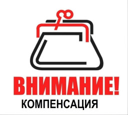 Компенсация за детский отдых