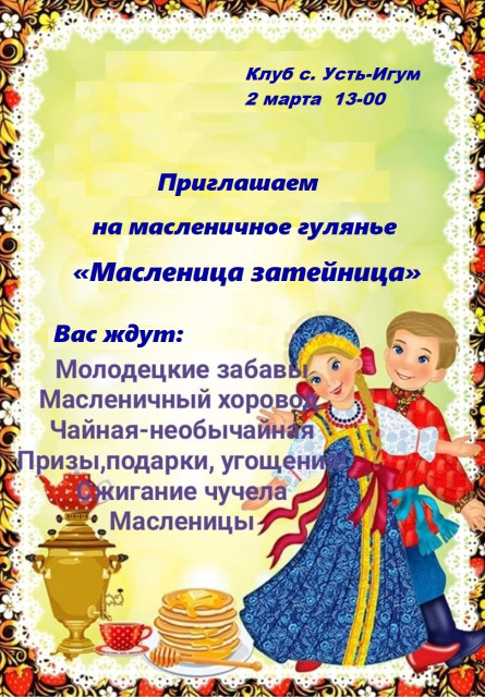 Масленица в Усть-Игуме