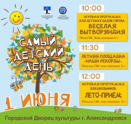 День защиты детей в Александровске