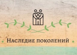 АНО "НАСЛЕДИЕ ПОКОЛЕНИЙ" АНО "НАСЛЕДИЕ ПОКОЛЕНИЙ"