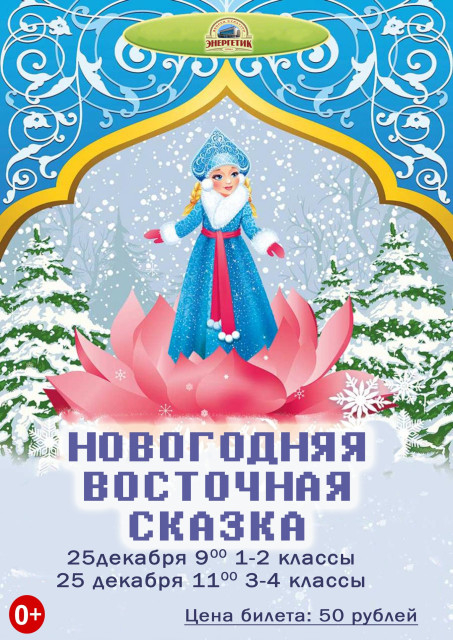 Новогодняя восточная сказка в ДК "Энергетик"