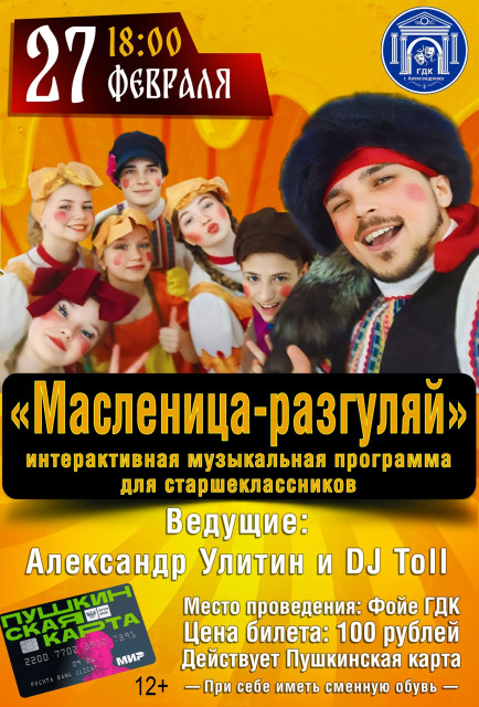 Интерактивная музыкальная программа "Масленица-разгуляй"