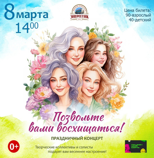 Праздничный концерт «Позвольте Вами восхищаться!»