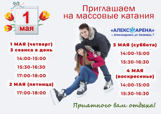 Массовые катания на крытом катке "АЛЕКС-АРЕНА"