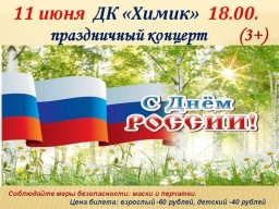 Праздничный концерт, посвященный Дню России в ДК "Химик"