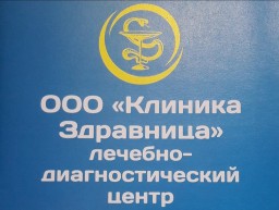 Клиника "Здравница" Клиника "Здравница"