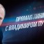 ​Прямая линия с Владимиром Путиным состоится 20 июня