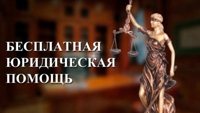 25 октября александровцам окажут бесплатную юридическую помощь