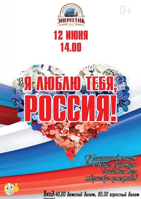 Концерт "Я люблю тебя, Россия!" в ДК "Энергетик"