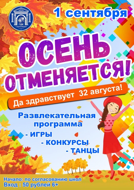 «ОСЕНЬ ОТМЕНЯЕТСЯ» в ГДК