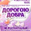 Торжественный концерт «Дорогою добра»