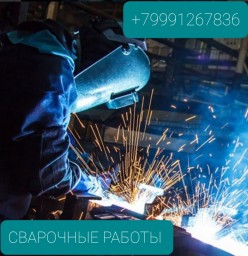 Сварочные работы Сварочные работы