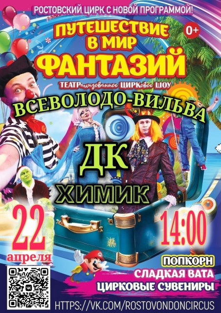 Цирк во Всеволодо-Вильве