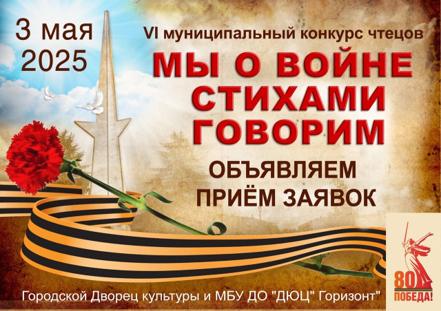 Конкурс чтецов «МЫ О ВОЙНЕ СТИХАМИ ГОВОРИМ»