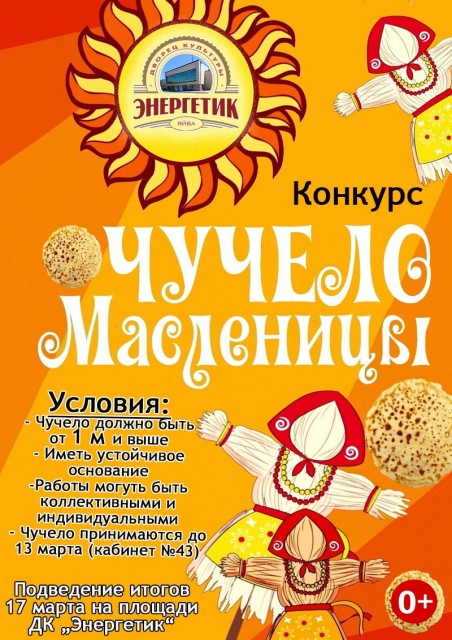 Конкурс "Чучело Масленицы"