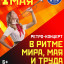 Ретро-концерт в ГДК