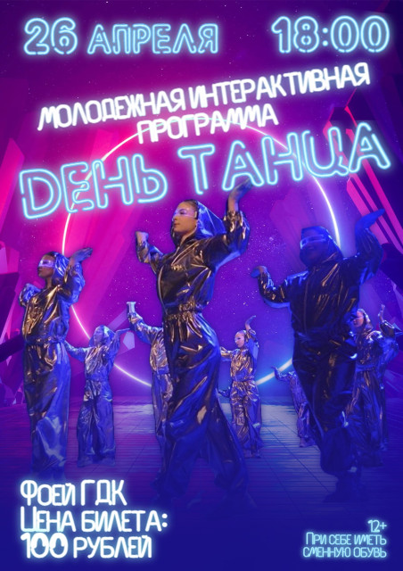 День танца в ГДК