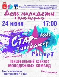 День молодежи в Александровске