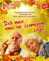 Концерт к Дню пожилого человека в ГДК
