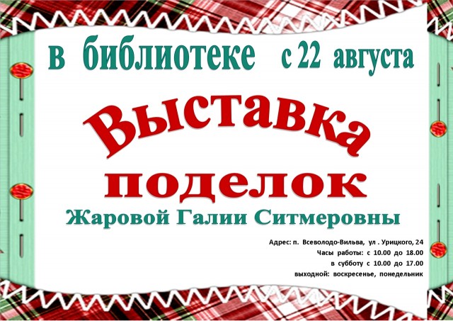 Выставка поделок Галии Жаровой. Библиотека Всеволодо-Вильвы