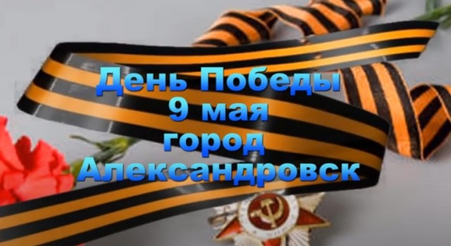 В Александровске почтили память воинов Великой Отечественной войны