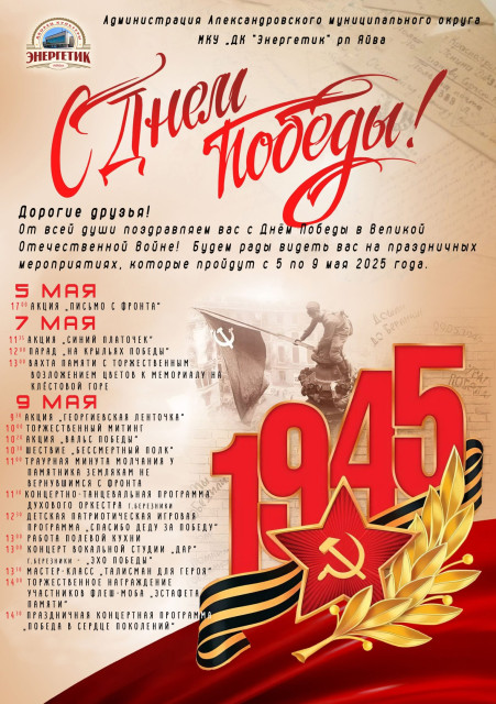 Празднование 80-летия Великой Победы в Яйве
