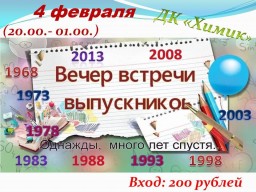 "Вечер встречи выпускников" в ДК "Химик"