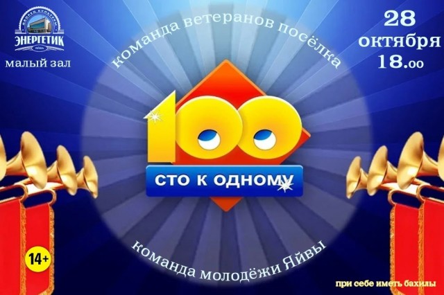 Игра "100 к одному" в ДК "Энергетик"