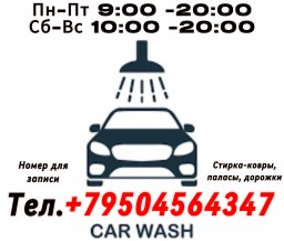 Автомойка