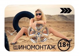 Шиномонтаж Шиномонтаж