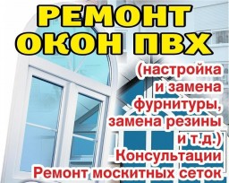Ремонт пластиковых окон и дверей Ремонт пластиковых окон и дверей